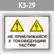 Знак «Не приближайся к токоведущим частям», КЗ-29 (металл, 400х300 мм)